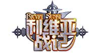 《利维亚战记》强势来袭 全新玩法等你来战