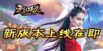 灵宝降世显神通 《无敌唤灵》新版本3月27日登陆