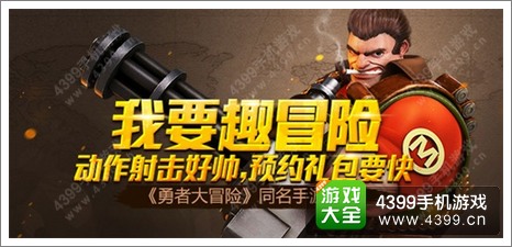 动作射击手游《勇者大冒险》今日全民公测