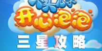 大头儿子开心泡泡怎么玩 三星攻略