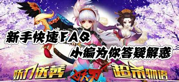 妖刀斩新手FAQ 帮你解决新手困惑