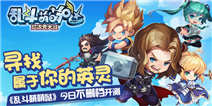 策略轻格斗《乱斗萌萌哒》3月26日越狱不删档内测