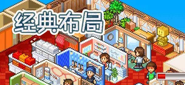 时尚洋品店布局攻略 经典全相性布局