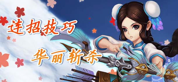 妖刀斩操作技巧 如何打出华丽一套