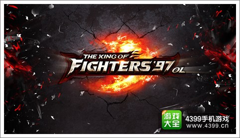 《拳皇97OL》安卓版首测即将开启 18年后的咆哮