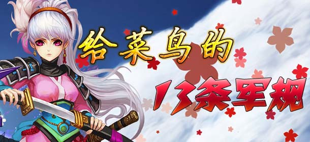 妖刀斩新手必看攻略 给新手的13点建议