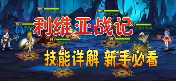 利维亚战记技能详解 玩家必看宝典攻略