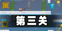 果冻星人逃生第三关怎么过 三星通关攻略