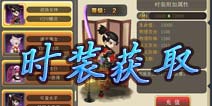 妖刀斩时装怎么获取 时装获取途径