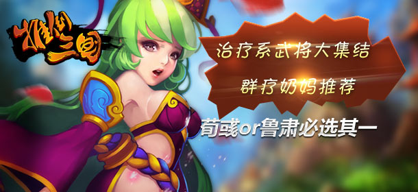 推倒三国奶妈推荐 首推荀彧or鲁肃