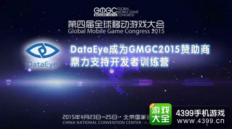 DataEye成大会赞助商