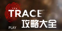 the trace攻略大全 蛛丝马迹图文攻略