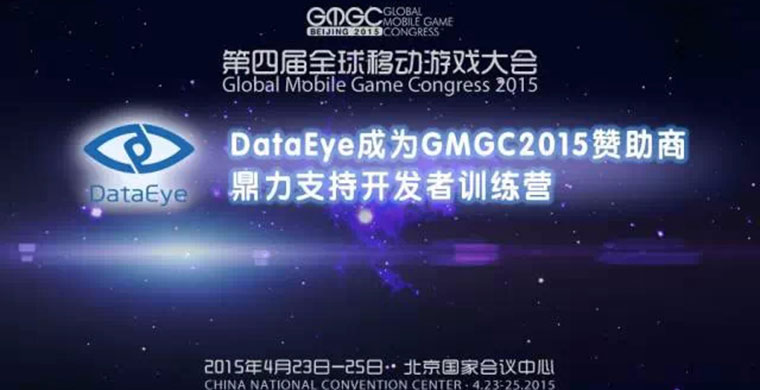 DataEye成GMGC2015大会赞助商 将亮相开发者训练营