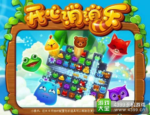 开心消消乐手游