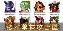 推倒三国法术单体攻击型武将 貂蝉or法正
