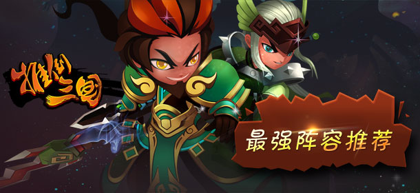推倒三国最强阵容推荐 赵云领衔