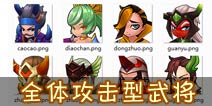 推倒三国最强武将集结 全体攻击霸气侧漏