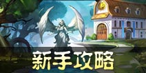 利维亚战记新手攻略 贴心指南助你进阶