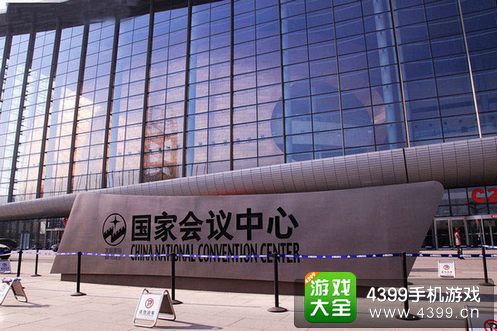 北京国家会议中心
