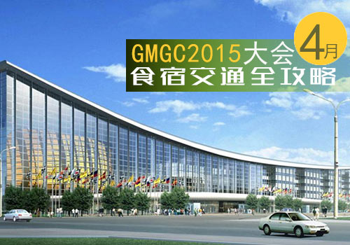 GMGC2015大会:跑会+交通+食宿全攻略