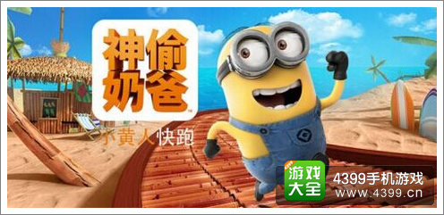 小黄人快跑