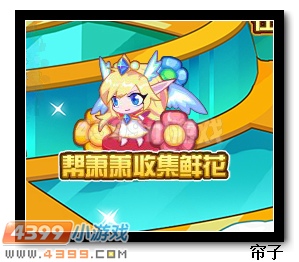 热血精灵派帮萧萧收集鲜花