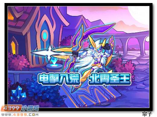 热血精灵派电掣八荒 北霄圣王