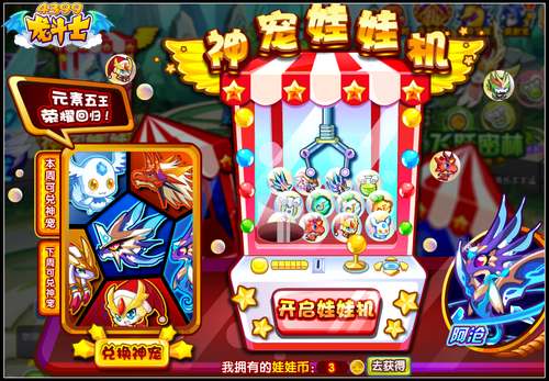 龙斗士神宠娃娃机 元素五王火热回归