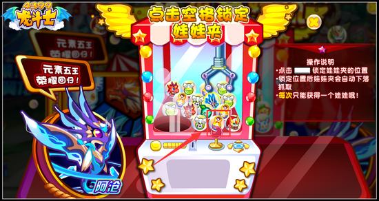 龙斗士神宠娃娃机 元素五王火热回归