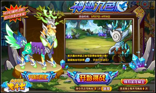 龙斗士神迹九色鹿 首只可变色魔幻坐骑