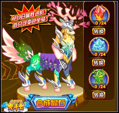 龙斗士神迹九色鹿 首只可变色魔幻坐骑