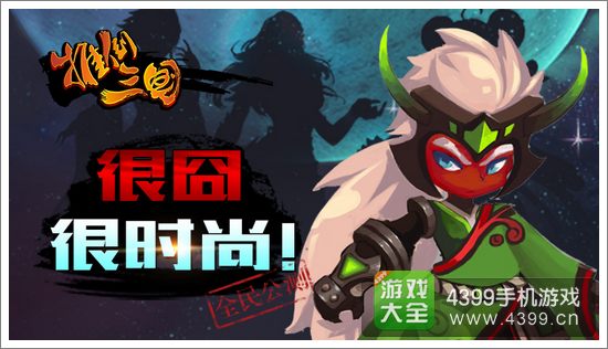 推倒三国