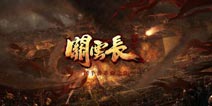 霸业征程你并不孤独 《关云长手游》开创联动对战玩法