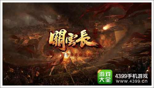 关云长手游攻略