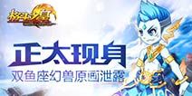 <font color="#FF0000">双鱼登场《格斗之皇》双鱼座幻兽原画泄露</font>
