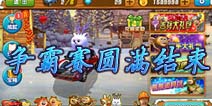 欢天喜地 《熊出没之雪岭熊风》第二届挑战赛获奖榜揭晓