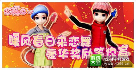 《恋舞OL》暖风春日来恋舞