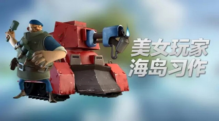 海岛奇兵素描