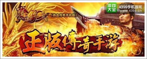 热血传奇手机版