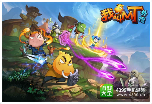 我叫MT外传