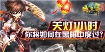 关灯1小时 《大主宰》手游邀你玩遍原著风情