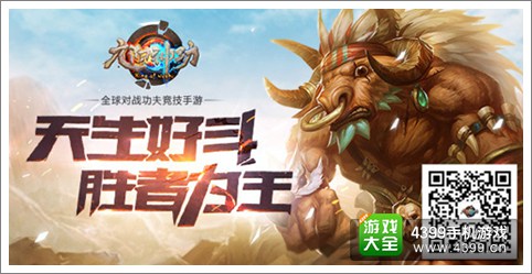 天生神功 《九阳神功》手游寻找最强王者