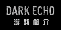 未知游戏《暗黑洞穴》Dark Echo精彩介绍