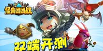 激萌怪兽战起来 《怪兽团团战》IOS榜单勇夺第3