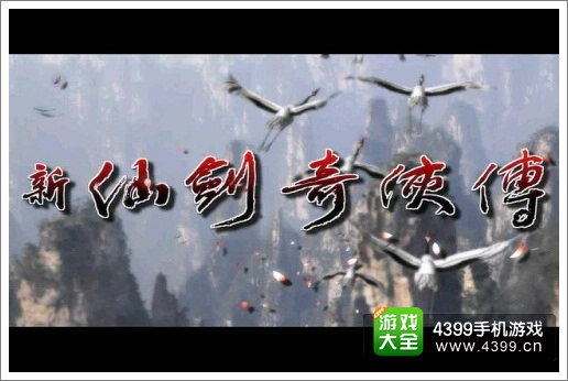 新仙剑奇侠传资讯