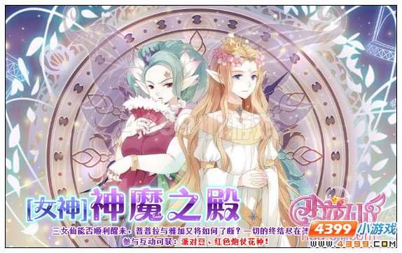小花仙[女神]神魔之殿攻略