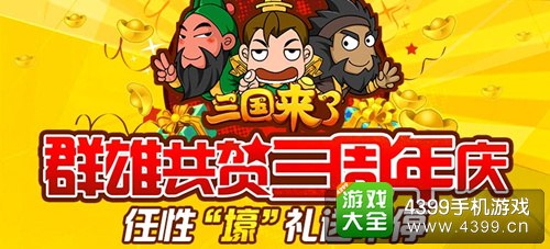 《三国来了》玩家答谢会3月28开启