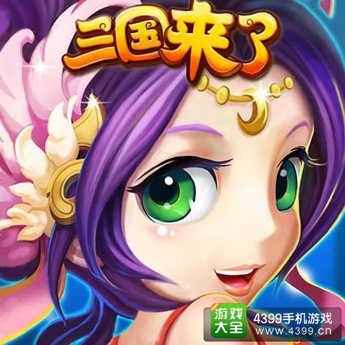 《三国来了》玩家答谢会3月28开启