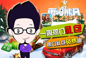 熊出没之雪岭熊风热门礼包