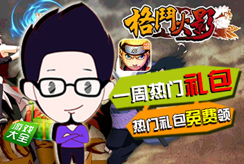 4399《格斗火影》独家礼包领取
